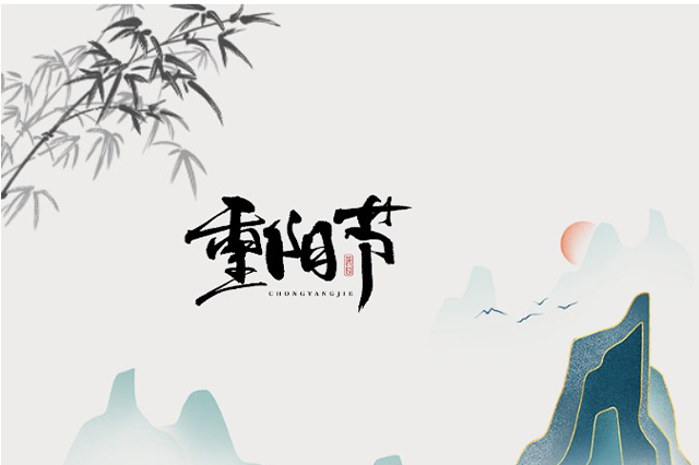 重陽節(jié)：登高望遠(yuǎn)，心隨云動(dòng)