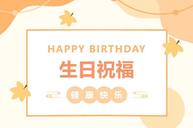 藝光生日會(huì) | 平安喜樂，歲月無憂