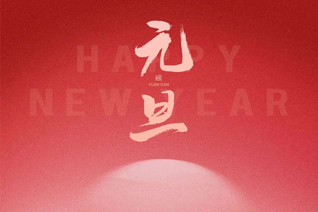 元旦快樂，藝光祝愿大家2024 元啟新程，福納萬象！
