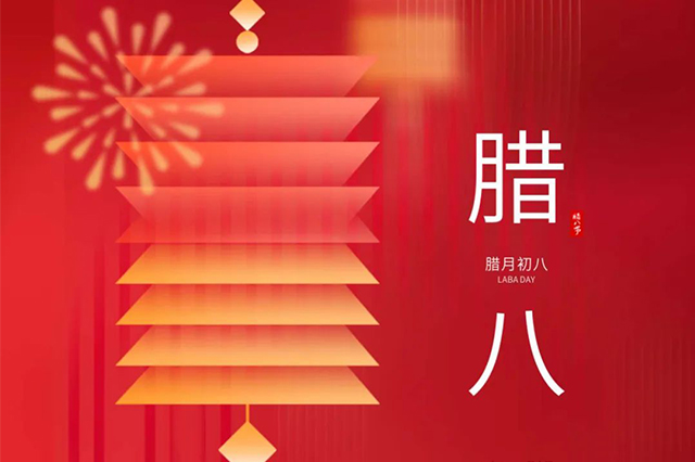 臘八 | 臘八節(jié)日心喜歡，享受口福保平安。