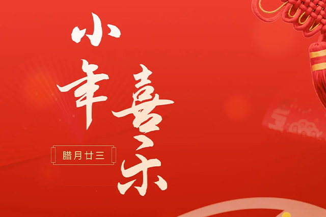 藝光｜祝大家小年喜樂 · 愿我們每個(gè)人都能年年如意，事事順心！