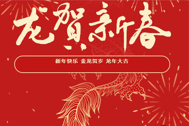 藝光｜2024年初一 · 祝愿大家龍年大吉，喜樂安康！