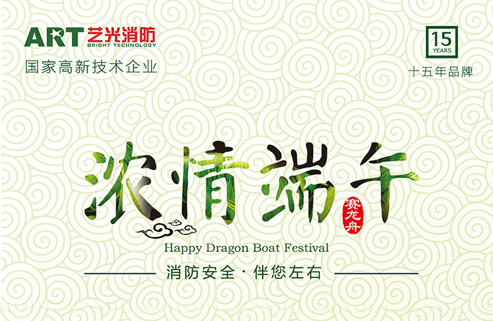 藝光科技，濃情端午，消防安全，伴你左右