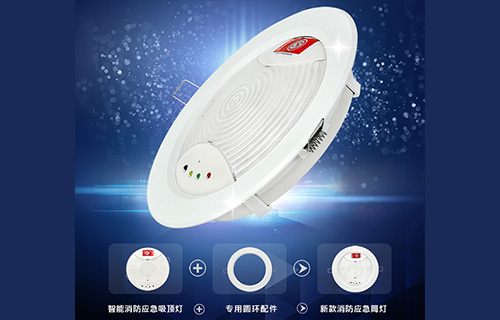 藝光智能消防應急吸頂燈1411，搭配專用環(huán)形配件
