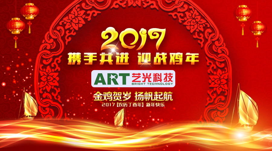 開年大吉！藝光科技恭祝大家新的一年財(cái)源滾滾！