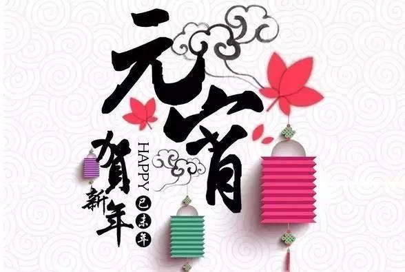 藝光科技祝愿大家元宵快樂！闔家團圓！