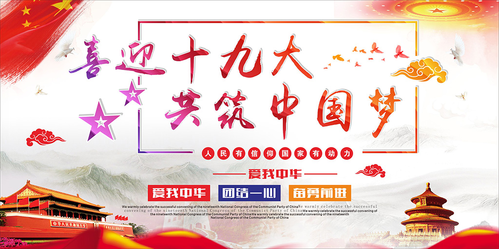 喜迎十九大，牢記使命，不忘初心！