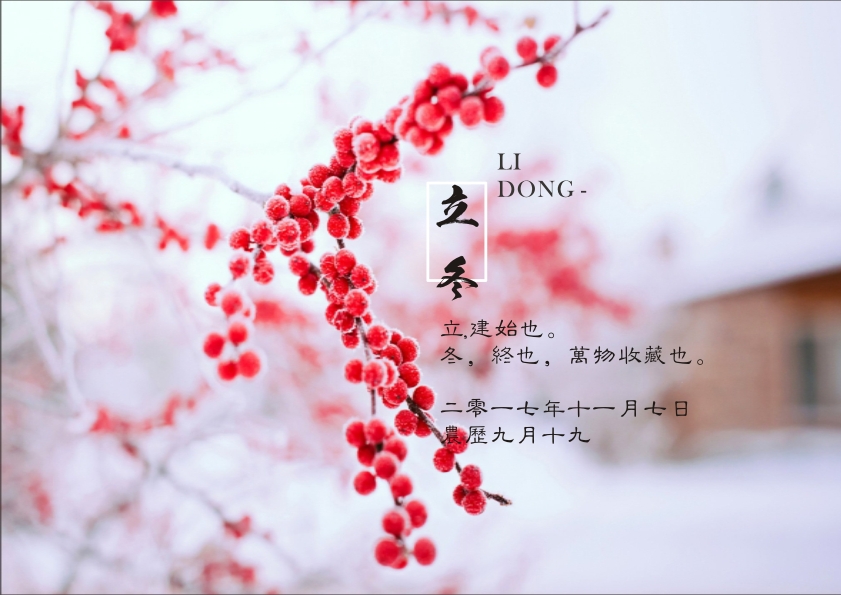 又是一年立冬到，藝光科技集團祝您 健康快樂祥云繞，事業(yè)輝煌步步高！