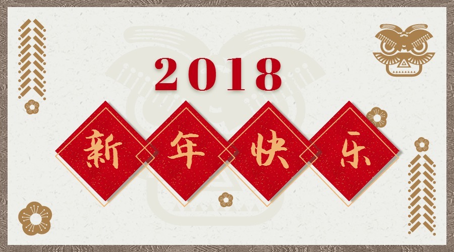 2018 辭舊迎新，鴻運(yùn)當(dāng)頭 藝光科技集團(tuán)祝您元旦快樂(lè)