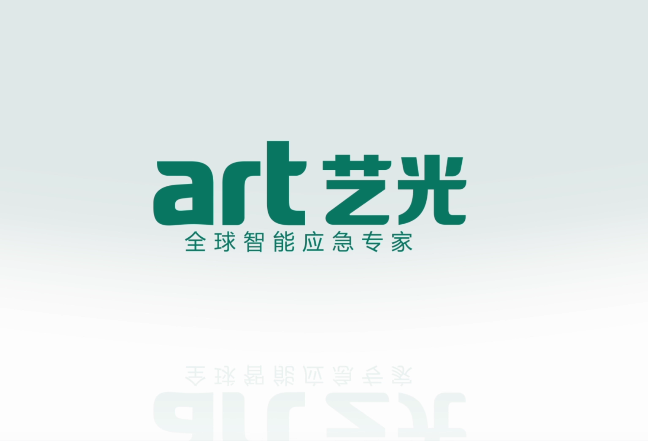 生命只有一次，選擇更安全的藝光智能疏散指示及應急照明系統(tǒng)