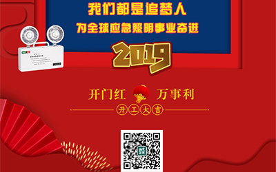 藝光2019開門紅，萬事利，我們都是追夢人——為全球應急照明事業(yè)奮進