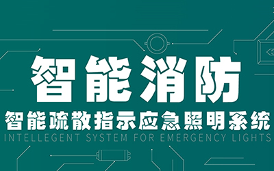新規(guī)落地，GB51309-2018《消防應(yīng)急照明和疏散指示系統(tǒng)技術(shù)標(biāo)準(zhǔn)》正式施行