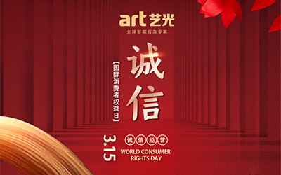 3.15消費(fèi)者權(quán)益日丨讓消費(fèi)更放心，藝光一直在行動