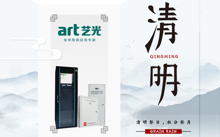 風清清，雨明明，藝光伴您風雨清明平安行