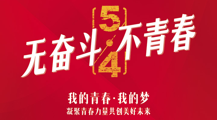五四精神，百年傳承——無奮斗，不青春