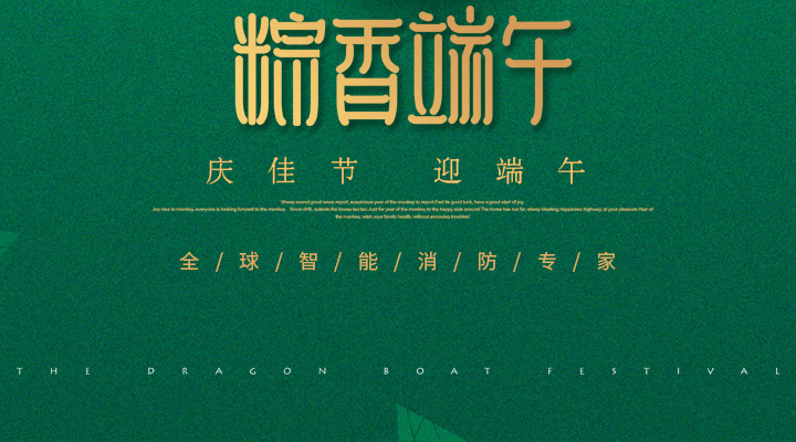 藝光消防為您“端”上祝福：祝您端午安康，萬事如意！