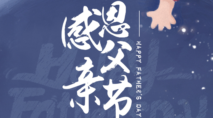 父愛又如山，偉岸且堅強，父親節(jié)快樂！