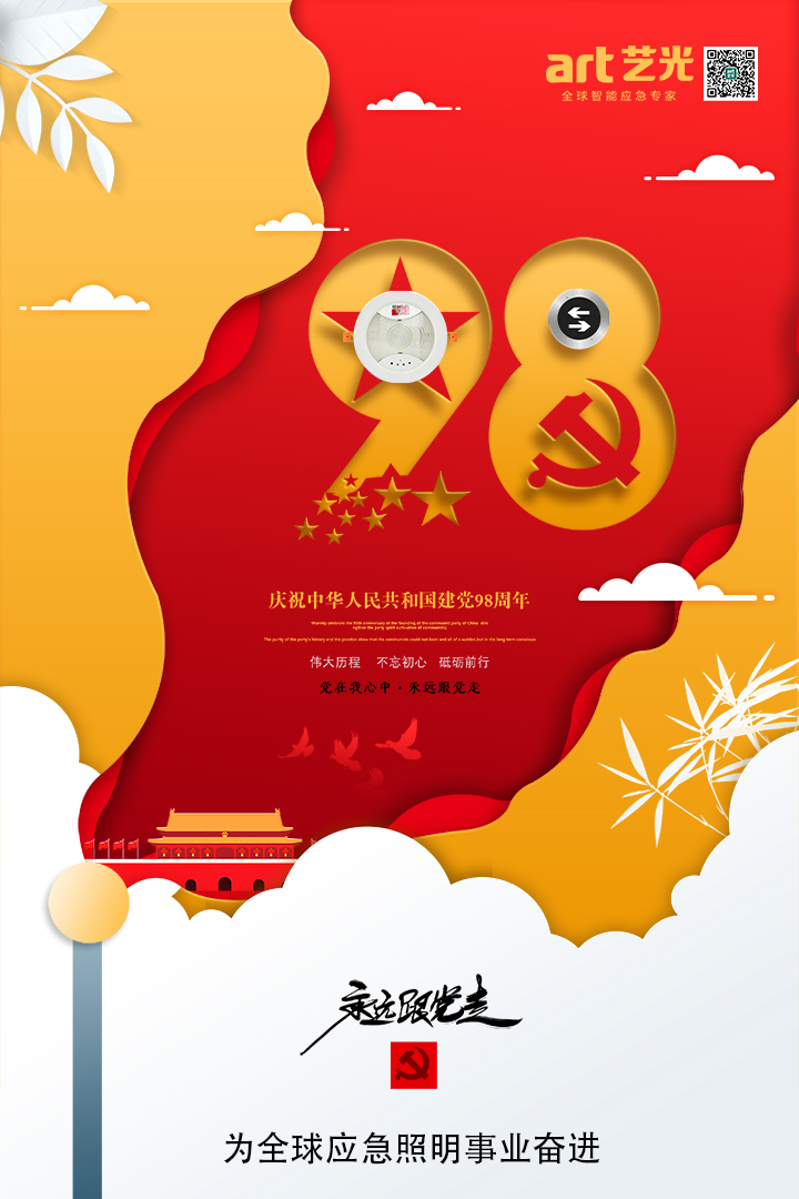 不忘初心，砥礪前行，熱烈慶祝中國(guó)共產(chǎn)黨建黨98周年