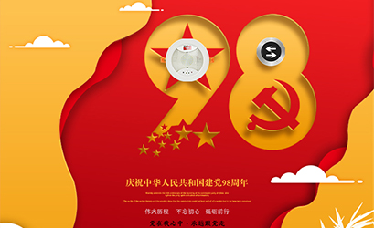 不忘初心，砥礪前行，熱烈慶祝中國共產(chǎn)黨建黨98周年
