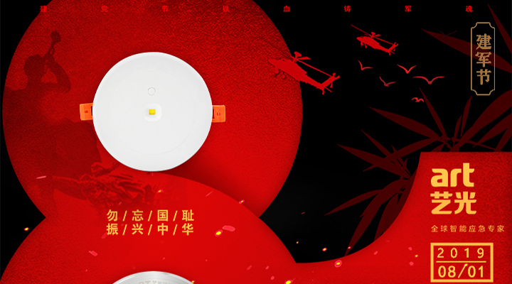 不忘國(guó)恥，振興中華，藝光為智能疏散系統(tǒng)發(fā)展而努力！