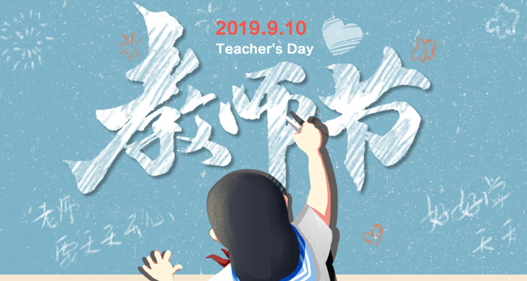 濃情九月，勿忘師恩，祝老師節(jié)日快樂！