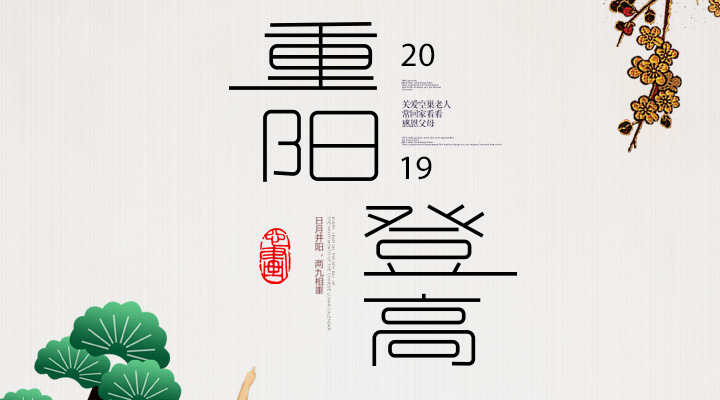 登高賞秋，感恩敬老，重陽安康