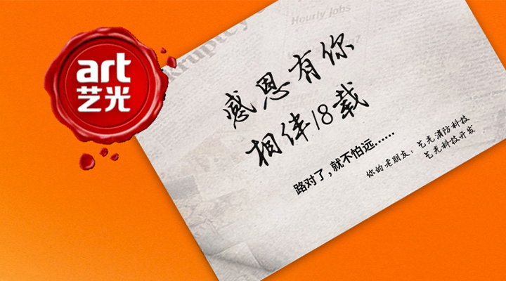 藝光消防——感恩有你，未來同行！