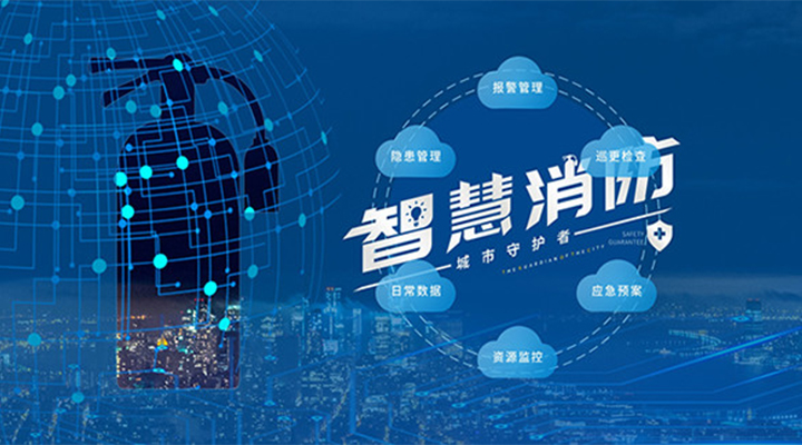 藝光助力未來智慧城市，全面推進智能消防發(fā)展