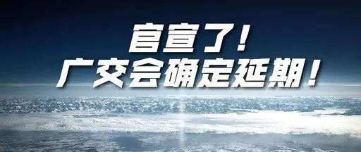 國際疫情緊張，2020年春季廣交會確定延期