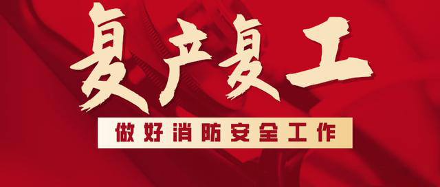 消防救援局出臺(tái)系列措施，全力支持消防產(chǎn)品生產(chǎn)企業(yè)復(fù)工復(fù)產(chǎn)