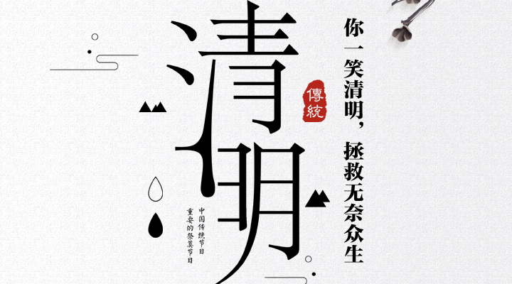 疫情之下，文明祭祀更顯清明，消防安全更應(yīng)關(guān)注