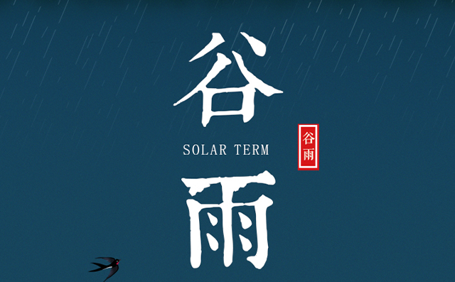 正好春雨連谷雨，一心相助伴期間