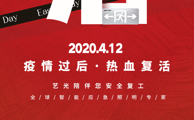 疫情過后，熱血復(fù)活，藝光陪伴您安全復(fù)工