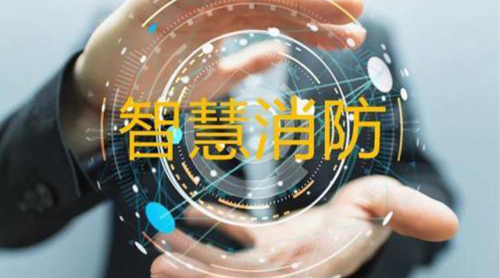 “智慧消防”被濫用了嗎？什么才是真正的智慧消防？