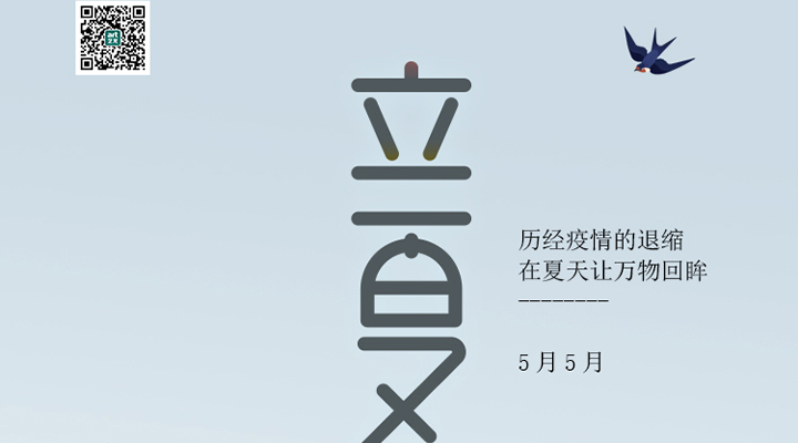 盛始夏，萬(wàn)物長(zhǎng)