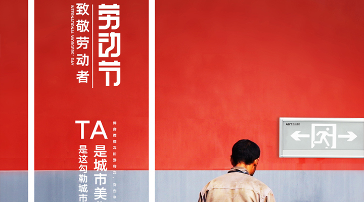 勞動(dòng)節(jié)快樂(lè)！