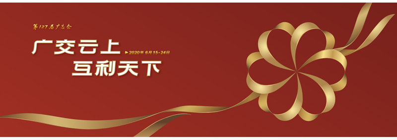 127屆廣交會進(jìn)行時(shí)，廣交云上，互利天下