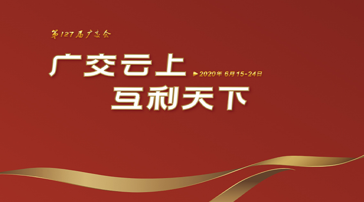 127屆廣交會進(jìn)行時，廣交云上，互利天下