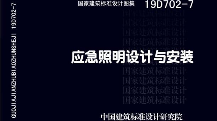 19D702 - 7《應(yīng)急照明設(shè)計(jì)與安裝》圖集面世，藝光消防專業(yè)團(tuán)隊(duì)為客戶提供全維度支持