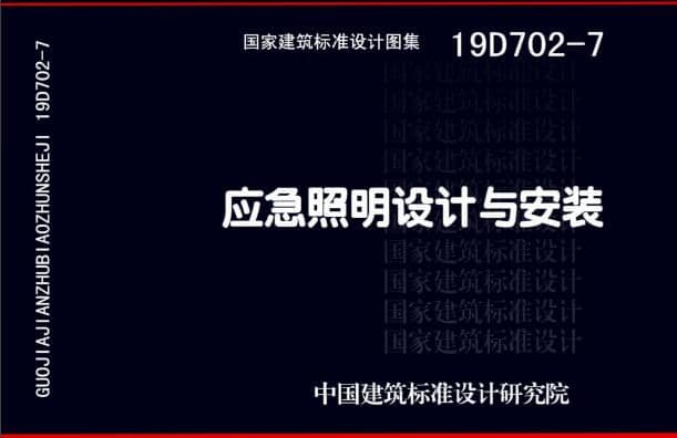 19D702 - 7《應(yīng)急照明設(shè)計與安裝》圖集面世，藝光消防專業(yè)團隊為客戶提供全維度支持