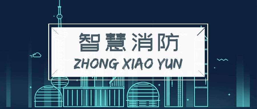 淺談針對(duì)不同用戶(hù)類(lèi)型的智能消防解決方案差異