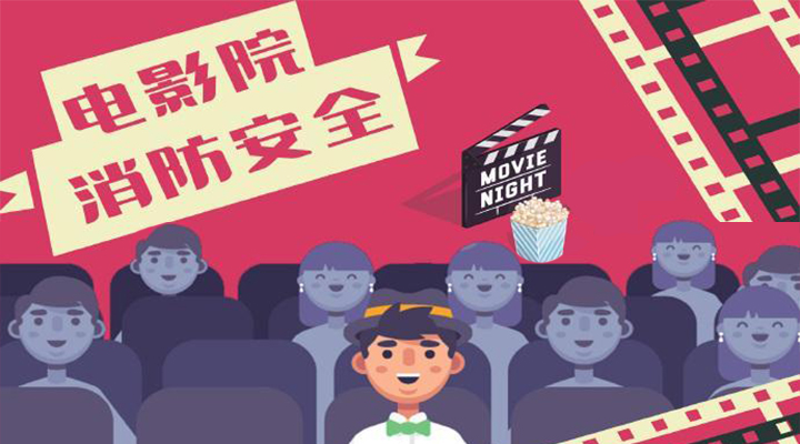 電影院恢復(fù)開(kāi)放，消防安全不能忘