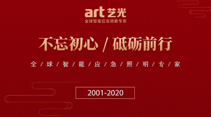 藝光消防廿載，不忘初心，繼續(xù)前行