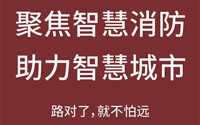 智能化熱潮推動(dòng)下，智能消防市場未來可期
