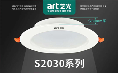 虎年開勝景，藝光消防新品放送第三彈|智能消防應(yīng)急照明燈具