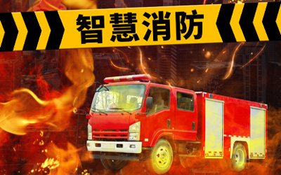 強化自身優(yōu)勢，共同迎接高速發(fā)展的智能消防系統(tǒng)市場