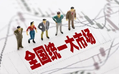 建設(shè)全國(guó)統(tǒng)一大市場(chǎng)，智慧消防發(fā)展正當(dāng)時(shí)