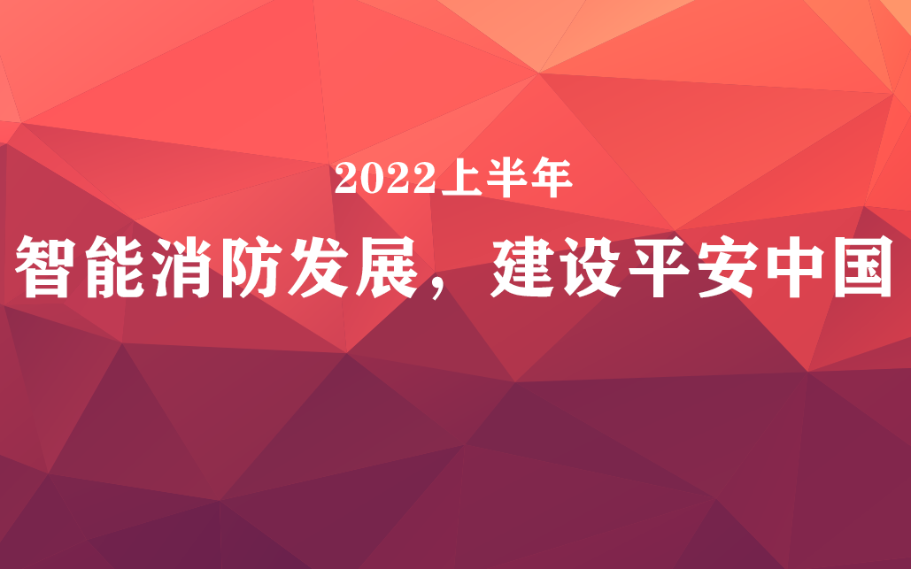 國(guó)家政策力挺，智能消防前景可觀