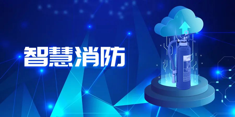 2022上半年，智能消防應用落地快速，場景豐富