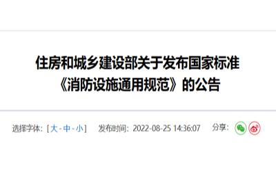 住建部發(fā)布《消防設(shè)施通用規(guī)范》，落實(shí)城鄉(xiāng)建設(shè)智慧發(fā)展